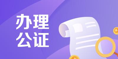 辦理公證“一件事”服務