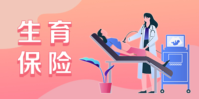 生育保險“一件事”服務