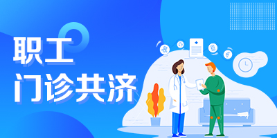 職工門診共濟“一件事”服務