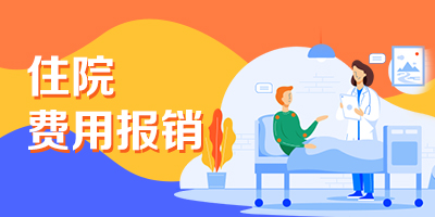 住院費用報銷“一件事”服務